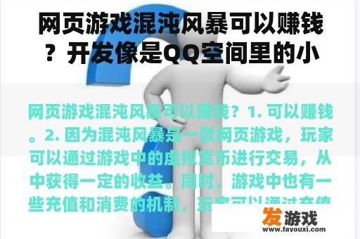 网页游戏混沌风暴可以赚钱？开发像是QQ空间里的小游戏怎么样赚钱呢？