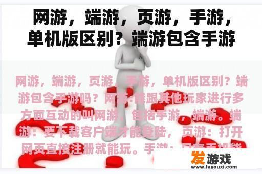 网游，端游，页游，手游，单机版区别？端游包含手游吗？当下最好玩的手机网游