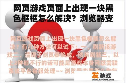 网页游戏页面上出现一块黑色框框怎么解决？浏览器变黑怎么恢复？