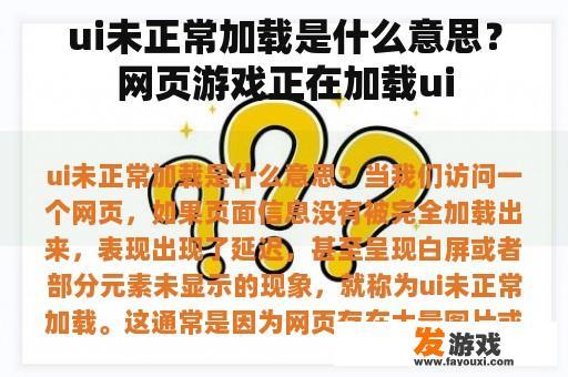 ui未正常加载是什么意思？网页游戏正在加载ui