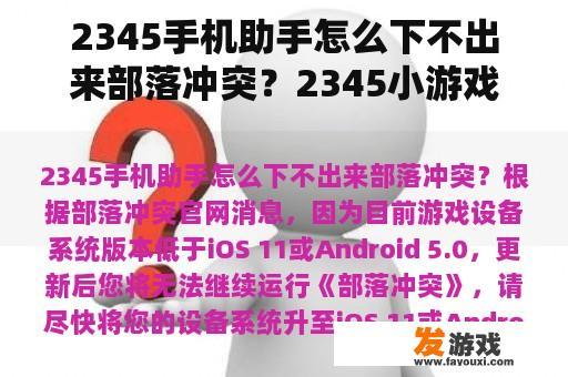 2345手机助手怎么下不出来部落冲突？2345小游戏下载