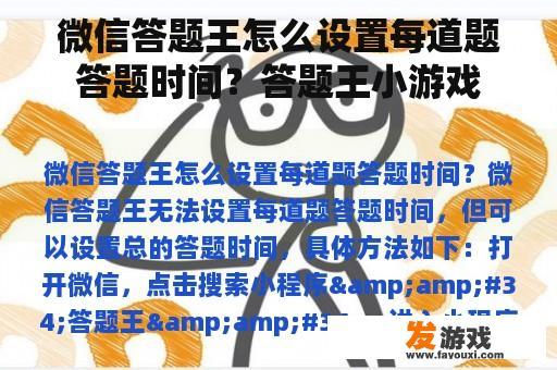 微信答题王怎么设置每道题答题时间？答题王小游戏