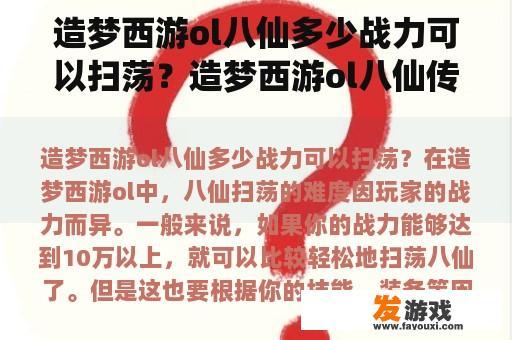 造梦西游ol八仙多少战力可以扫荡？造梦西游ol八仙传承有什么用？