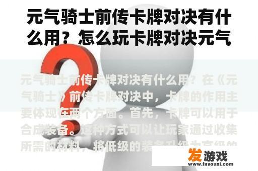 元气骑士前传卡牌对决有什么用？怎么玩卡牌对决元气骑士？