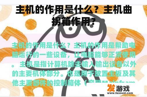 主机的作用是什么？主机曲拐箱作用？