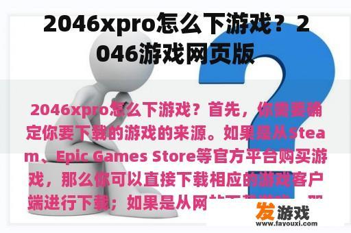 2046xpro怎么下游戏？2046游戏网页版