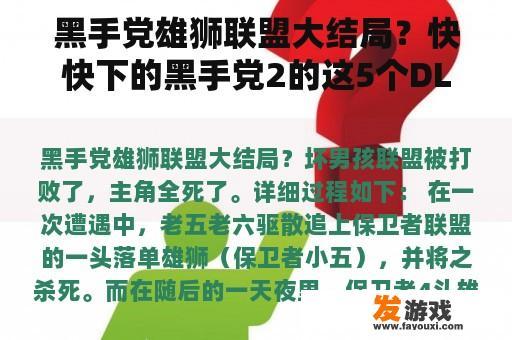 黑手党雄狮联盟大结局的后续，黑手党系列游戏的精彩DLC内容