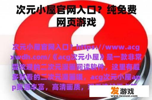 次元小屋官网入口？纯免费网页游戏