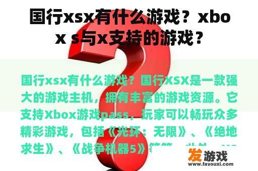 国行xsx有什么游戏？xbox s与x支持的游戏？