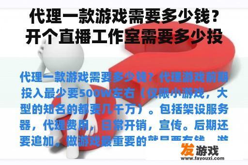 代理一款游戏需要多少钱？开个直播工作室需要多少投资？