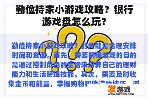 勤俭持家小游戏攻略？银行游戏盘怎么玩？
