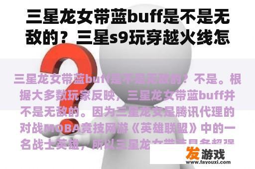 三星龙女带蓝buff是不是无敌的？三星s9玩穿越火线怎么样？