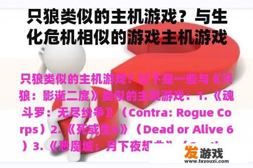 只狼类似的主机游戏？与生化危机相似的游戏主机游戏？