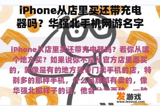 iPhone从店里买还带充电器吗？华强北手机网游名字