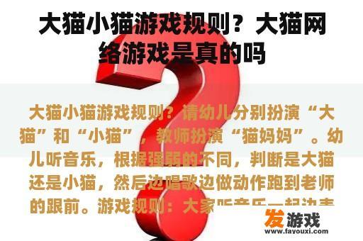 大猫小猫游戏规则？大猫网络游戏是真的吗