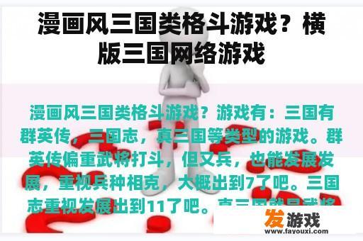 漫画风三国类格斗游戏？横版三国网络游戏