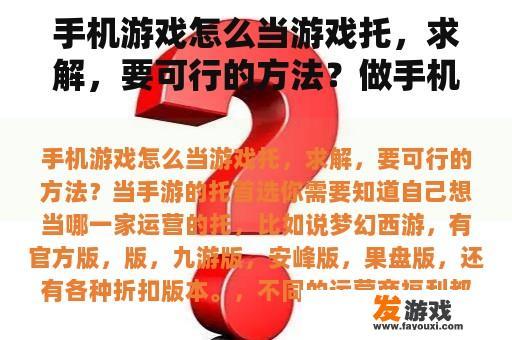 手机游戏怎么当游戏托，求解，要可行的方法？做手机小游戏