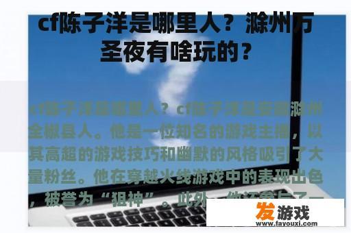 cf陈子洋是哪里人？滁州万圣夜有啥玩的？