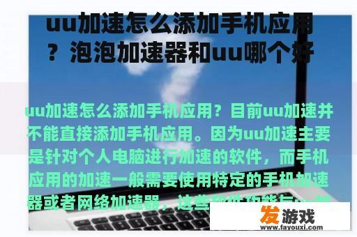 如何在手机上添加UU加速?对比泡泡加速器和UU的适用性 如何在手机上添加UU加速?对比泡泡加速器和UU的适用性