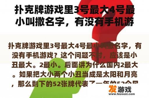 扑克牌游戏里3号最大4号最小叫撒名字，有没有手机游戏？象棋什么最大什么最小？