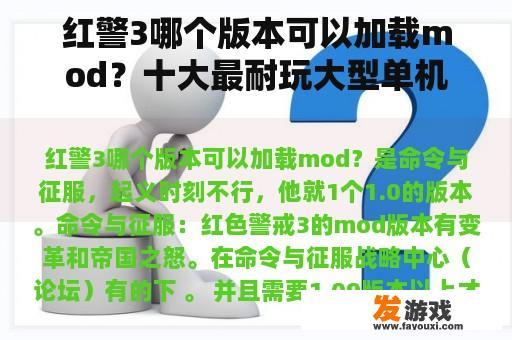 红警3哪个版本可以加载mod？十大最耐玩大型单机游戏？