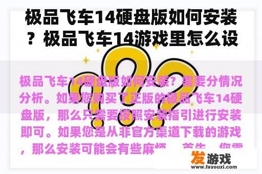 极品飞车14硬盘版如何安装？极品飞车14游戏里怎么设置中文？