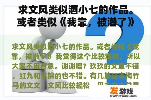 求文风类似酒小七的作品。或者类似《我靠，被潜了》 我觉得这个比较难找，所以大家不用着急。谢谢噢？小小飞行家的5号怎么做？