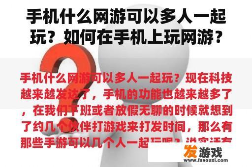 手机什么网游可以多人一起玩？如何在手机上玩网游？