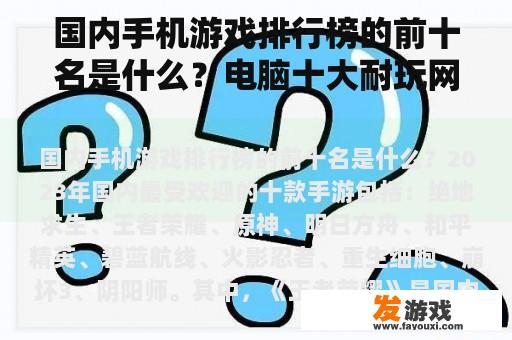 国内手机游戏排行榜的前十名是什么？电脑十大耐玩网络游戏？