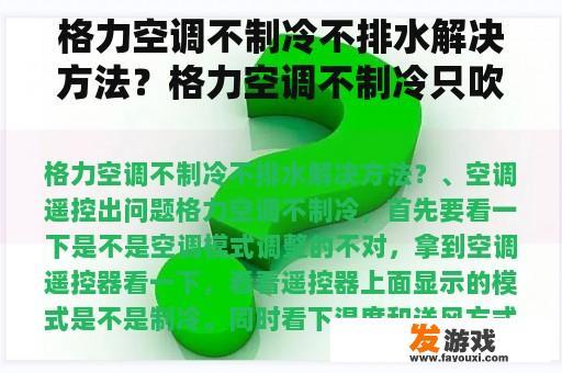 格力空调不制冷不排水解决方法？格力空调不制冷只吹风？