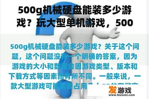 500g机械硬盘能装多少游戏？玩大型单机游戏，500G硬盘够么？大慨能装多少个？