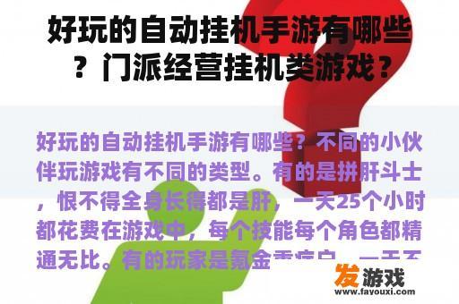 自动挂机门派经营手游，让玩家轻松体验武侠世界的魅力。