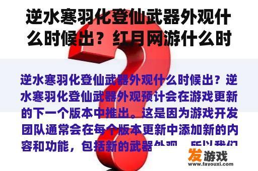 逆水寒羽化登仙武器外观什么时候出？红月网游什么时候出的？