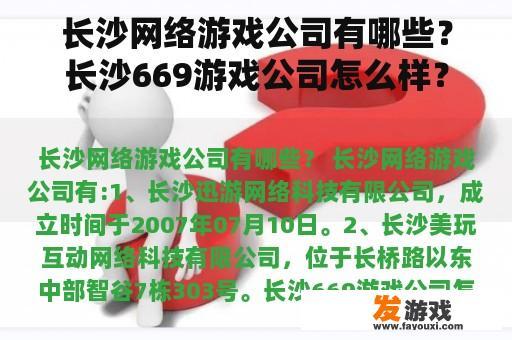长沙网络游戏公司有哪些？长沙669游戏公司怎么样？