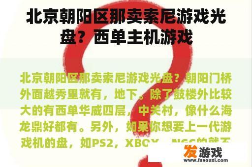 北京朝阳区那卖索尼游戏光盘？西单主机游戏