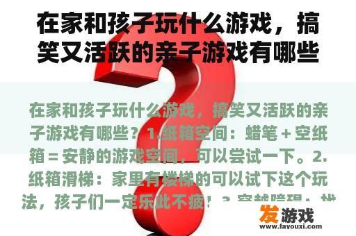 在家和孩子玩什么游戏，搞笑又活跃的亲子游戏有哪些？家庭小游戏 亲子