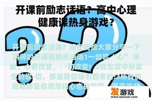 开课前励志话语？高中心理健康课热身游戏？