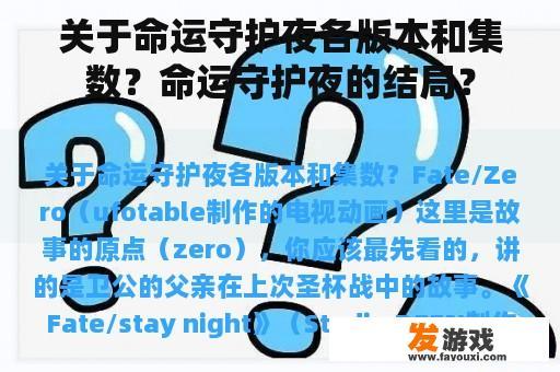 关于命运守护夜各版本和集数？命运守护夜的结局？