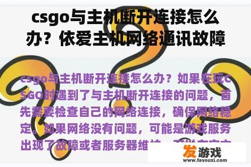 csgo与主机断开连接怎么办？依爱主机网络通讯故障怎么处理？