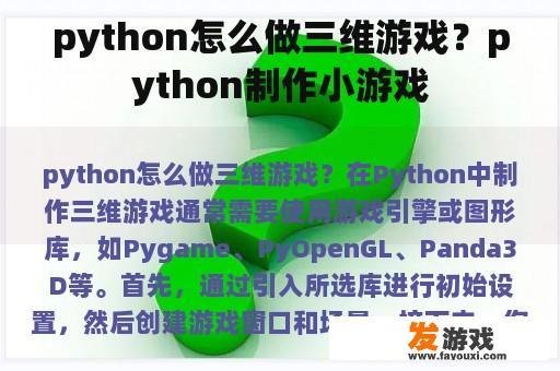 python怎么做三维游戏？python制作小游戏