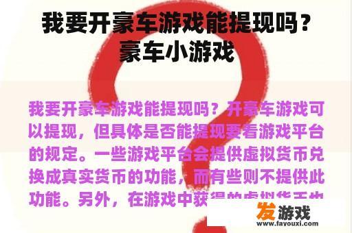 我要开豪车游戏能提现吗？豪车小游戏