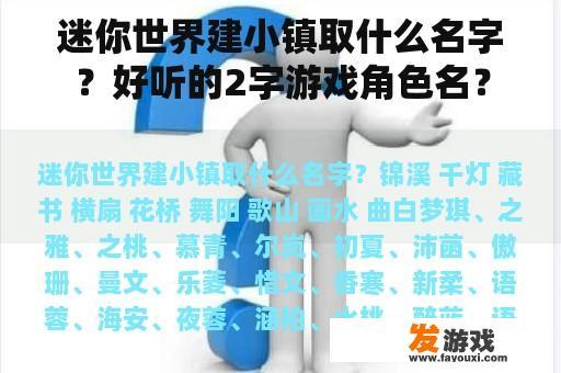 迷你世界建小镇取什么名字？好听的2字游戏角色名？
