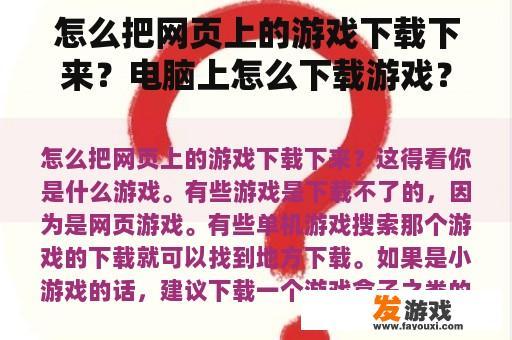 怎么把网页上的游戏下载下来？电脑上怎么下载游戏？