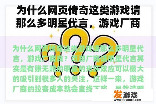 为什么网页传奇这类游戏请那么多明星代言，游戏厂商真？梦幻西游网页版下一个代言人是谁？