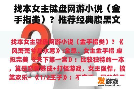 找本女主键盘网游小说（金手指类）？推荐经典腹黑文呀？