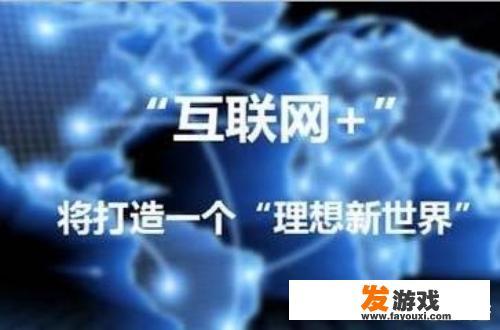 互联网对大学生的影响是什么？为什么玩游戏时会出现系统和网络连接超时，导致登不了游戏？