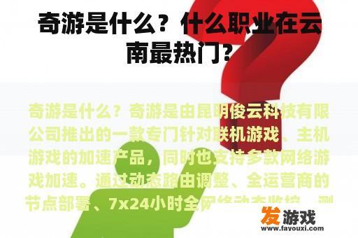 奇游是什么？什么职业在云南最热门？