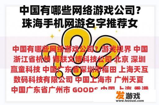 中国有哪些网络游戏公司？珠海手机网游名字推荐女