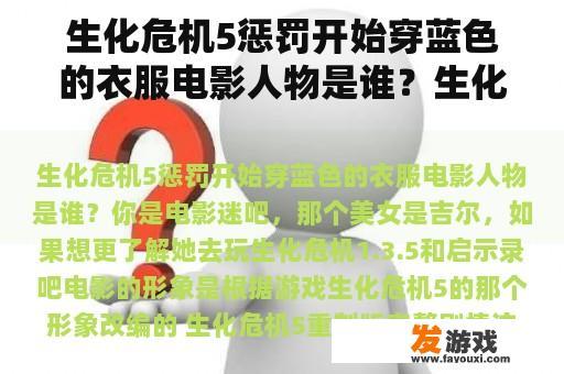 生化危机5惩罚开始穿蓝色的衣服电影人物是谁？生化危机5重制版完整剧情流程？