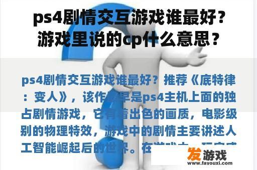 ps4剧情交互游戏谁最好？游戏里说的cp什么意思？